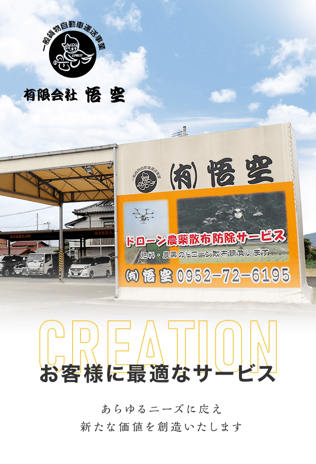 佐賀県小城市の一般貨物運輸ドローン航空事業は（有）悟空